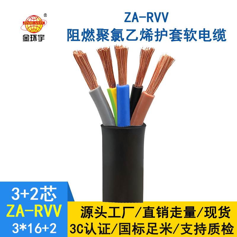 金環(huán)宇電纜 ZA-RVV 3X16+2X10深圳阻燃a級(jí)rvv電源線(xiàn)價(jià)格