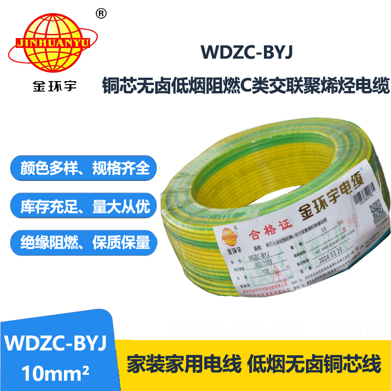 金環宇電線 WDZC-BYJ 10平方低煙無鹵阻燃電線 裝修家用電線 
