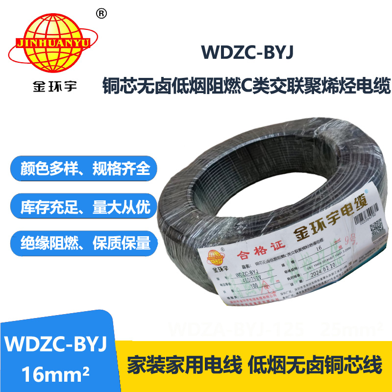 金環宇電線 WDZC-BYJ 16平方 銅芯 低煙無鹵c類電線電線 絕緣導線