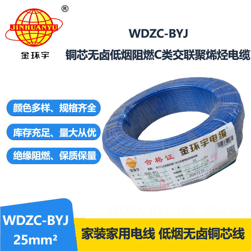 金環宇電線 低煙無鹵阻燃c類電線WDZC-BYJ 25平方 家裝布電線