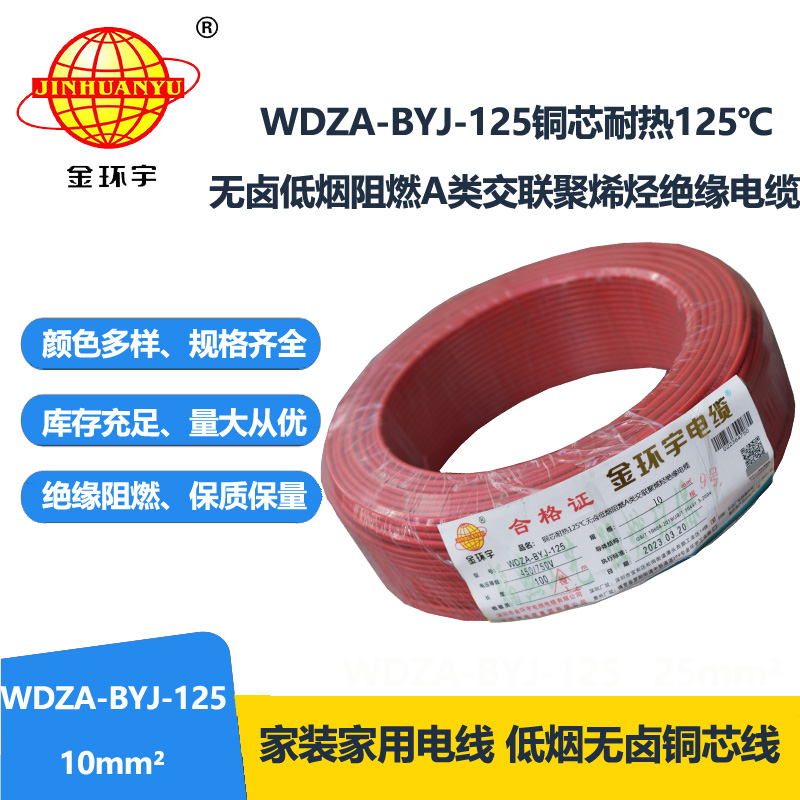 金環宇電線 WDZA-BYJ-125深圳耐熱低煙無鹵阻燃bv電線 10平方電線