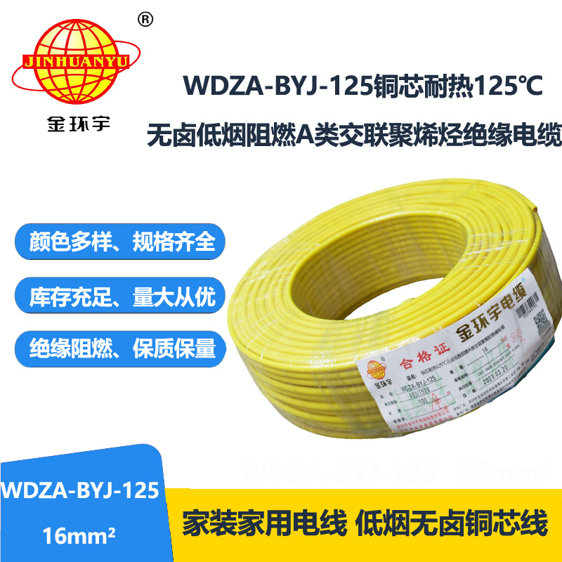 金環宇電線 bv單芯電線16平方 WDZA-BYJ-125低煙無鹵阻燃耐熱電線