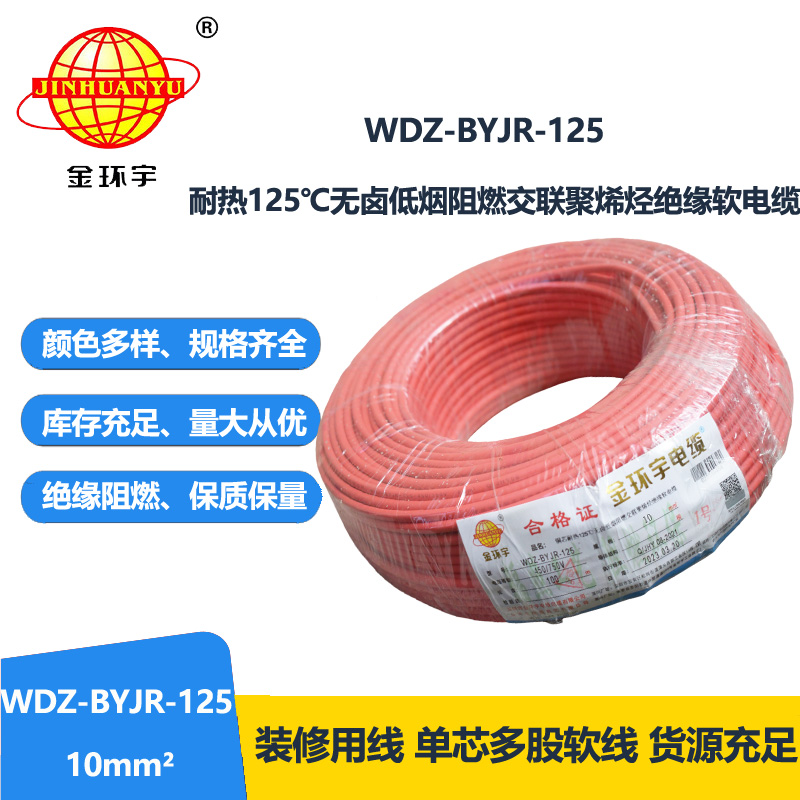 金環宇電線 WDZ-BYJR-125-10平方 深圳耐熱低煙無鹵阻燃電線廠家