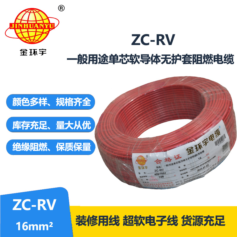 金環宇電線 c級阻燃電線 電子軟線導線ZC-RV 16平方