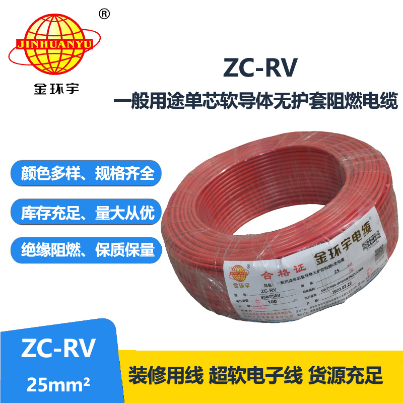  金環宇電線 ZC-RV 25平方軟電線 阻燃絕緣導線 電源線