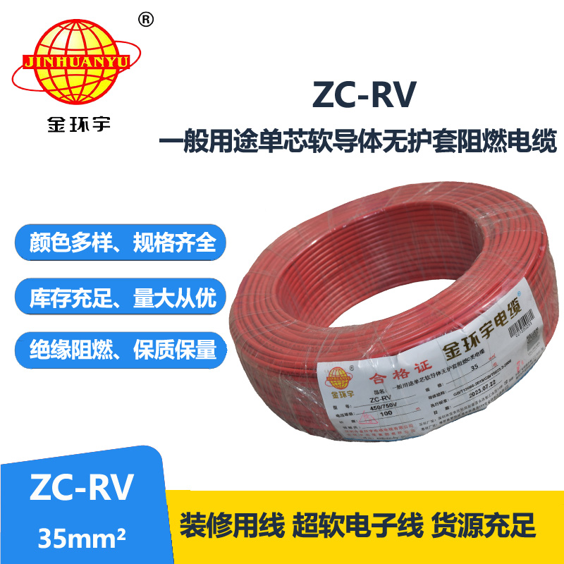 金環宇電線 阻燃超軟線 ZC-RV35平方銅芯導體  電子線