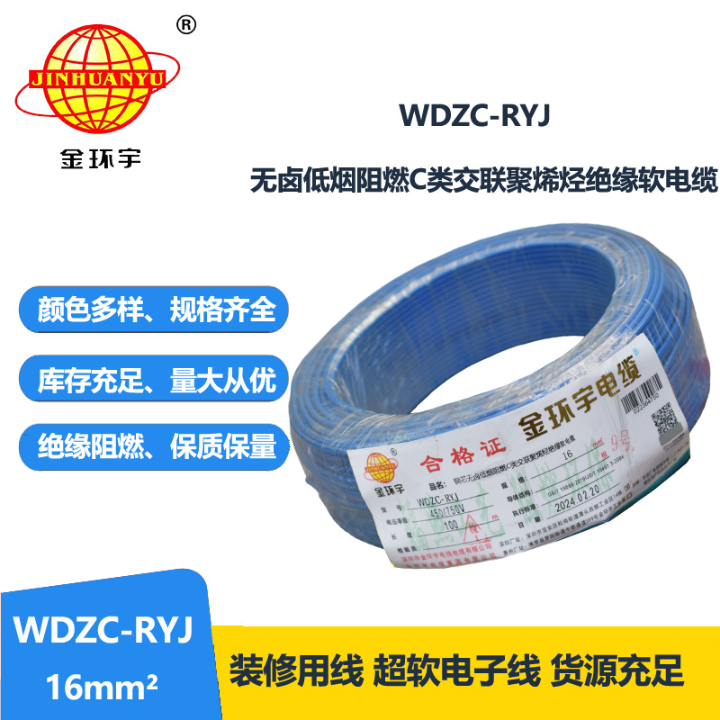 金環宇電線 WDZC-RYJ 16平方 深圳低煙無鹵阻燃電線價格