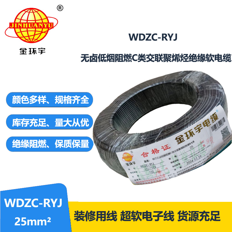 金環宇電線 rv電線報價 低煙無鹵阻燃電線WDZC-RYJ 25平方