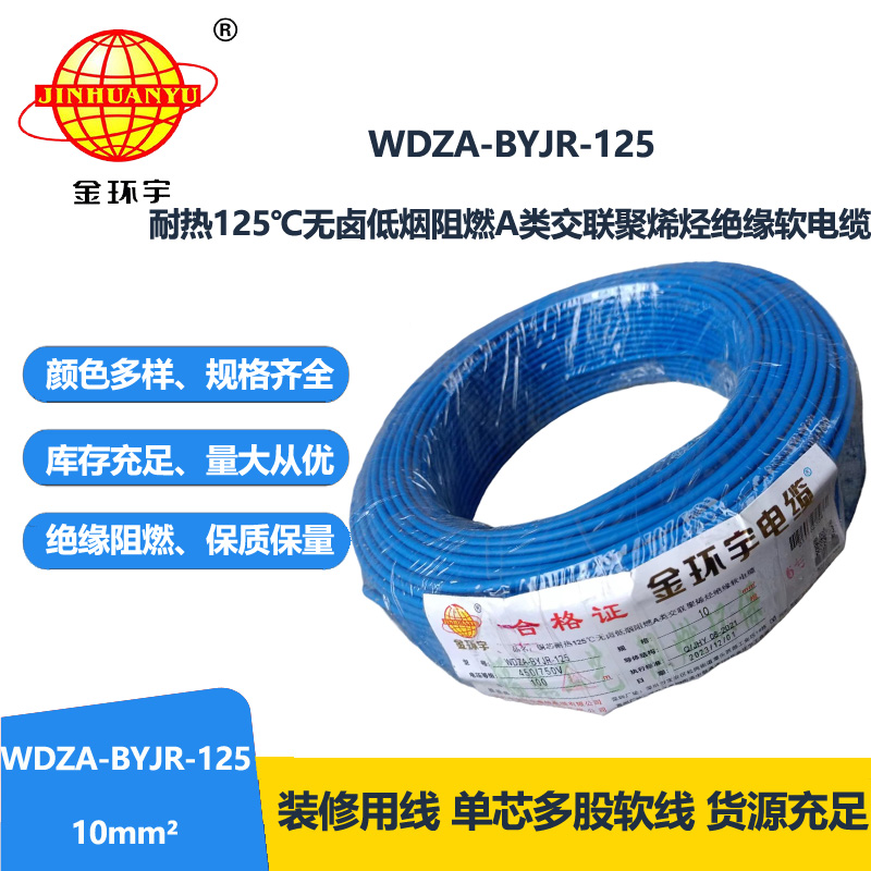 金環宇電線 WDZA-BYJR-125布電線10平方 a級阻燃無鹵低煙家裝電線