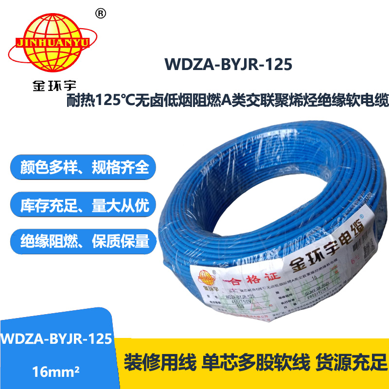金環宇電線 16平方銅芯電線 WDZA-BYJR-125耐熱低煙無鹵阻燃軟芯電