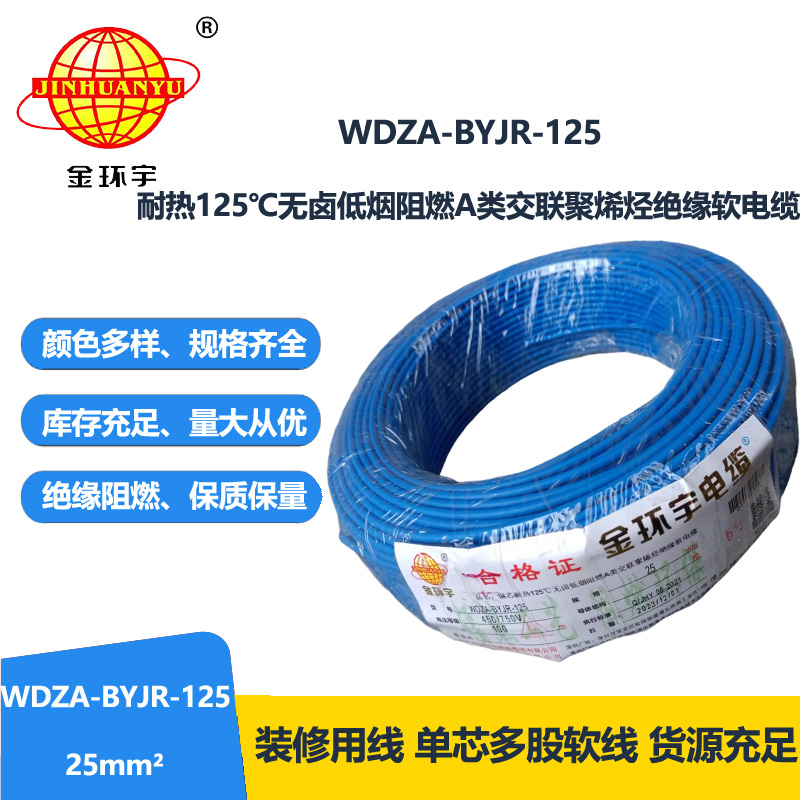 金環宇電線 絕緣電線WDZA-BYJR-125深圳低煙無鹵阻燃銅芯電線25平方