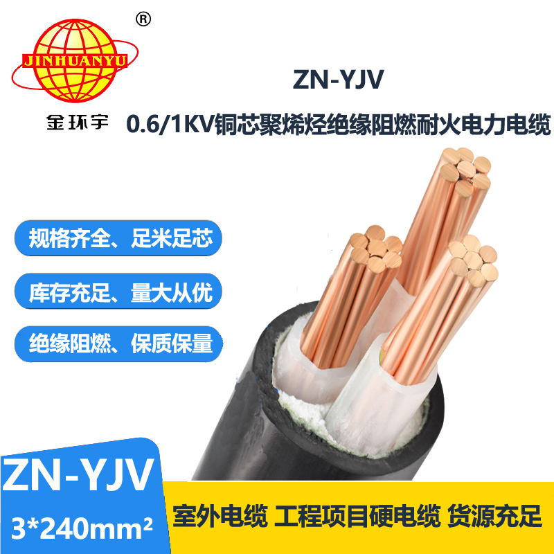 金環宇電線電纜 耐火阻燃電線電纜ZN-YJV 3X240平方 yjv電纜報價
