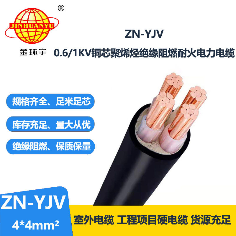 金環宇電線電纜 yjv電線電纜 ZN-YJV 4X4平方防火電纜和阻燃電纜