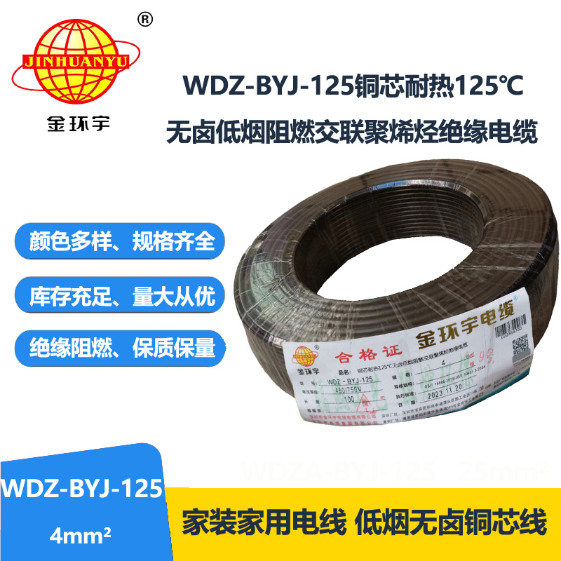 金環宇電線 WDZ-BYJ-125電線4平方 深圳低煙無鹵阻燃電線報價