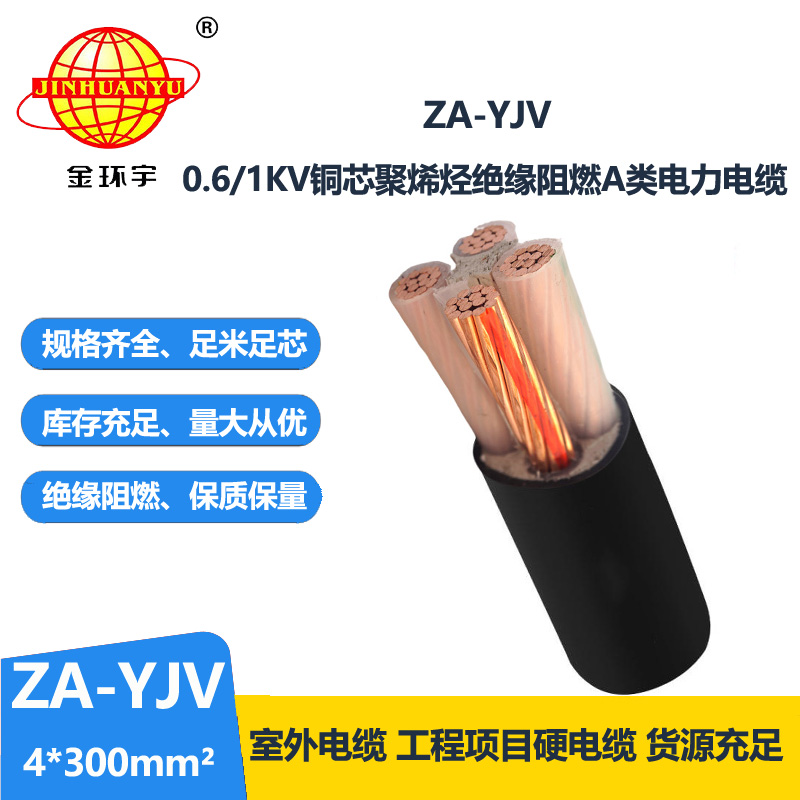 金環(huán)宇電線電纜 ZA-YJV 4X300平方 銅芯 阻燃電纜 yjv電纜價格