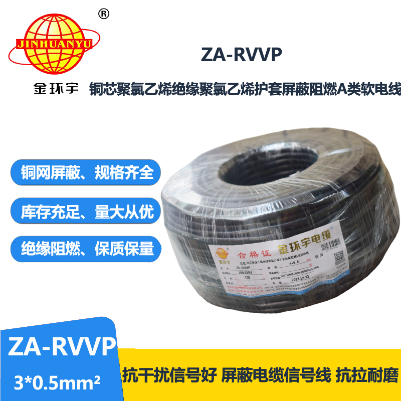 金環宇電線電纜 3芯屏蔽電線ZA-RVVP 3X0.5平方 阻燃電線電纜