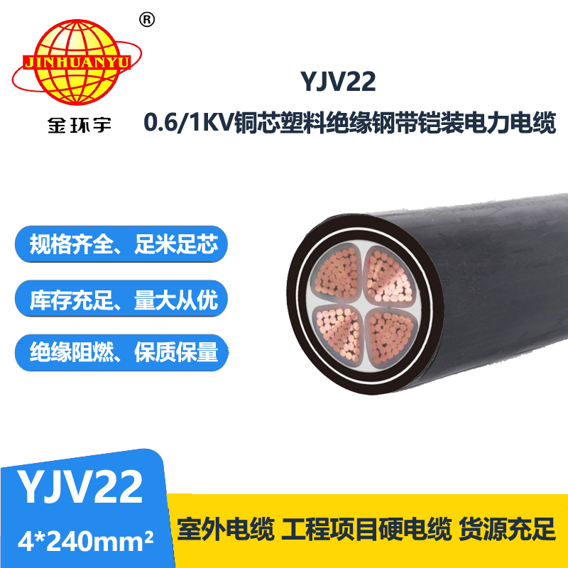 金環宇電線電纜 深圳yjv22電纜廠YJV22 4X240平方 鎧裝電纜yjv22