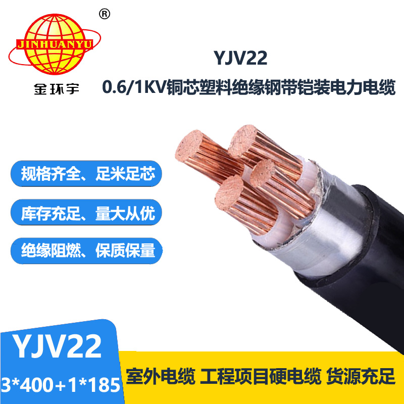 金環宇電線電纜 YJV22-3X400+1X185平方 yjv22鎧裝電力電纜報價