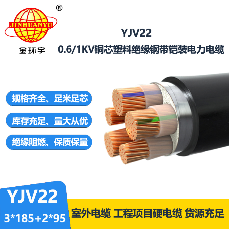 金環宇電線電纜 鎧裝電力電纜 深圳yjv22電纜報價YJV22-3X185+2X95