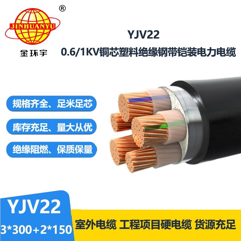 金環宇電線電纜 3+2芯yjv22電纜YJV22-3X300+2X150鋼帶鎧裝電纜