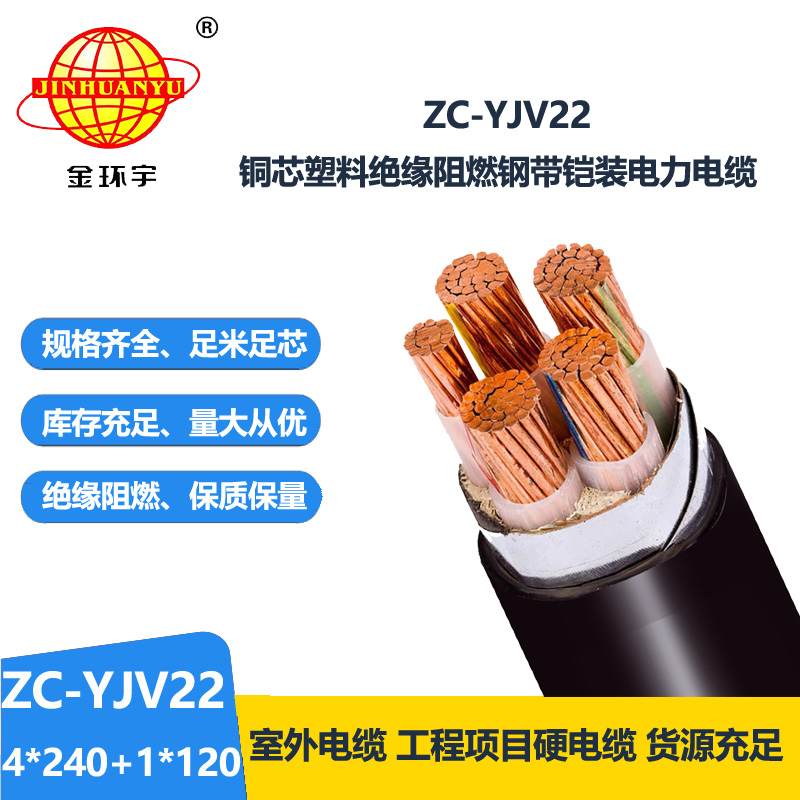 金環宇電線電纜 鎧裝電纜ZC-YJV22 4X240+1X120 阻燃低壓交聯電纜yj