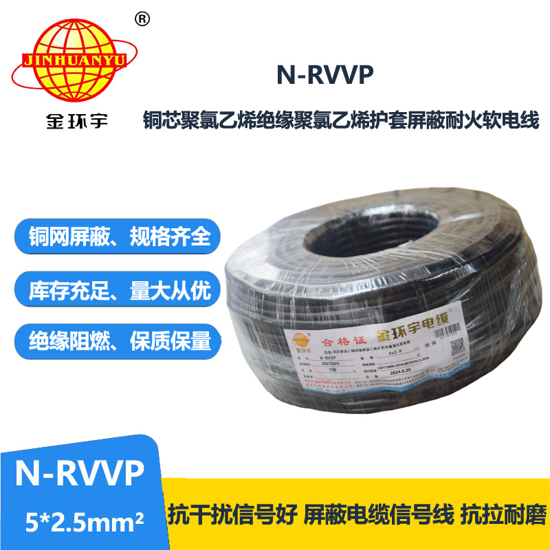 金環宇電線電纜 深圳rvvp電纜N-RVVP5X2.5平方耐火屏蔽軟電纜