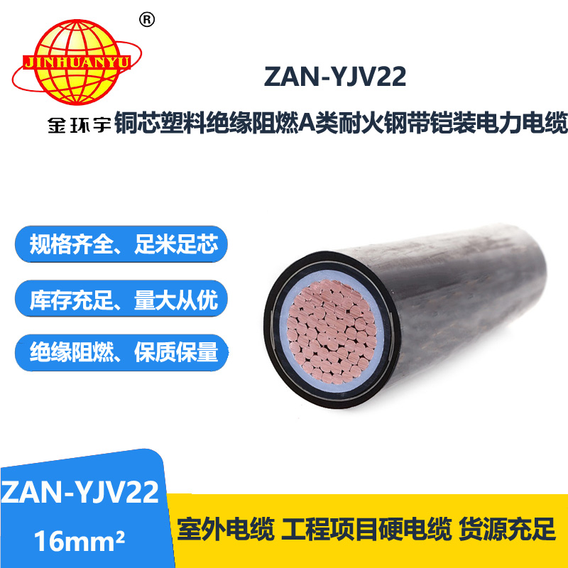 金環(huán)宇電線電纜 阻燃a級yjv22耐火鎧裝電力電纜ZAN-YJV22-16平方