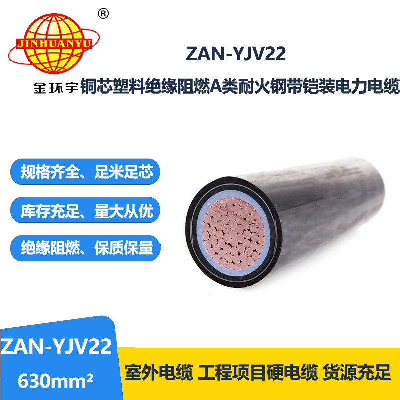 金環宇電線電纜 單芯鋼帶鎧裝電纜ZAN-YJV22-630 深圳阻燃耐火電纜