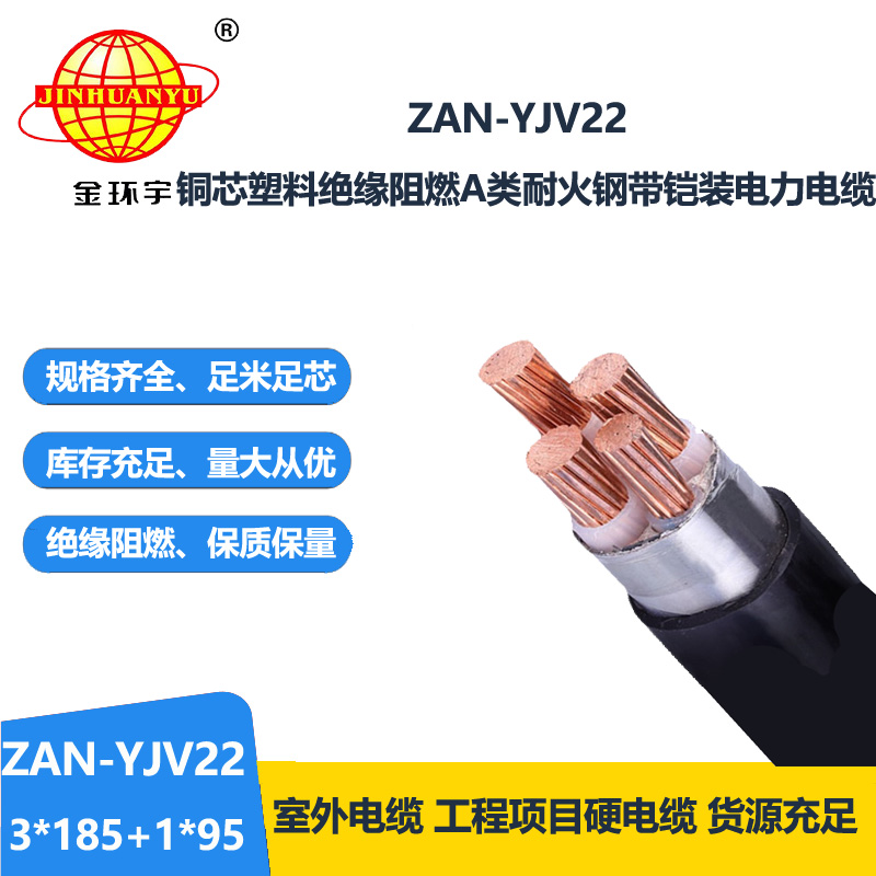 金環宇電線電纜 ZAN-YJV22-3X185+1X95平方 深圳a類阻燃耐火yjv22電纜價