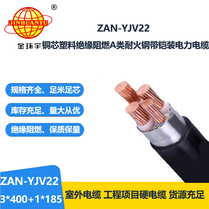 金環(huán)宇電線電纜 低壓電力電纜ZAN-YJV22-3X400+1X185阻燃耐火鎧裝電線