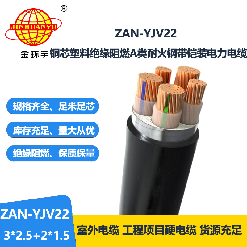 金環(huán)宇電纜 ZAN-YJV22-3X2.5+2X1.5平方 a級(jí)阻燃耐火交聯(lián)電力電纜yjv