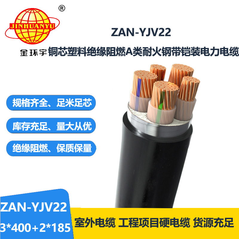 金環宇電纜 深圳yjv22阻燃a類耐火鎧裝電纜ZAN-YJV22-3X400+2X185平方