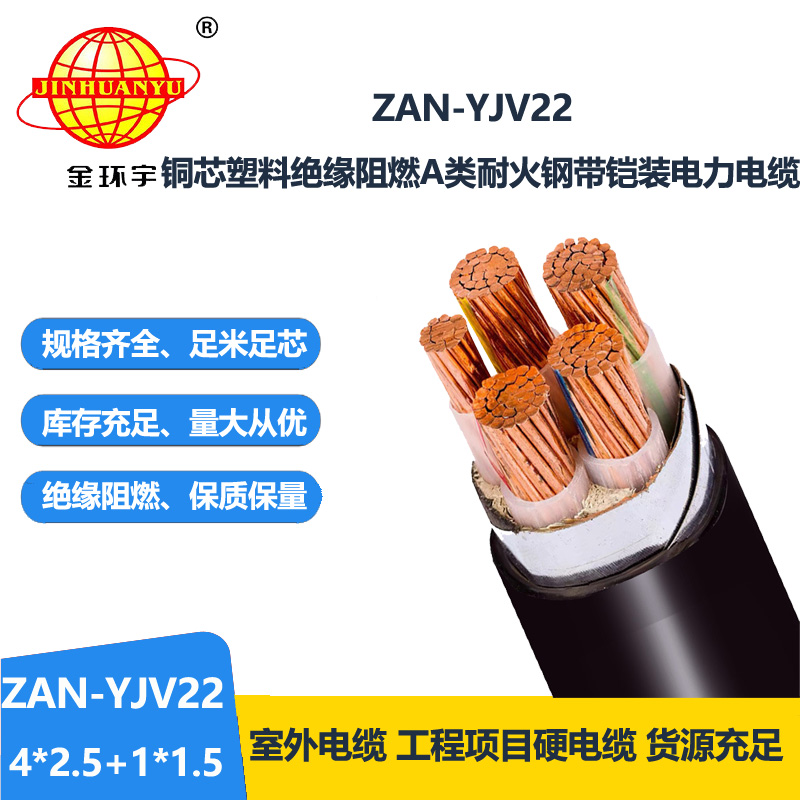 金環(huán)宇電纜 深圳yjv22電纜廠家 ZAN-YJV22-4X2.5+1X1.5四相五線阻燃耐火