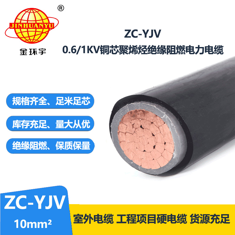 金環(huán)宇電纜 ZC-YJV 10平方 阻燃yjv電纜 深圳廠家