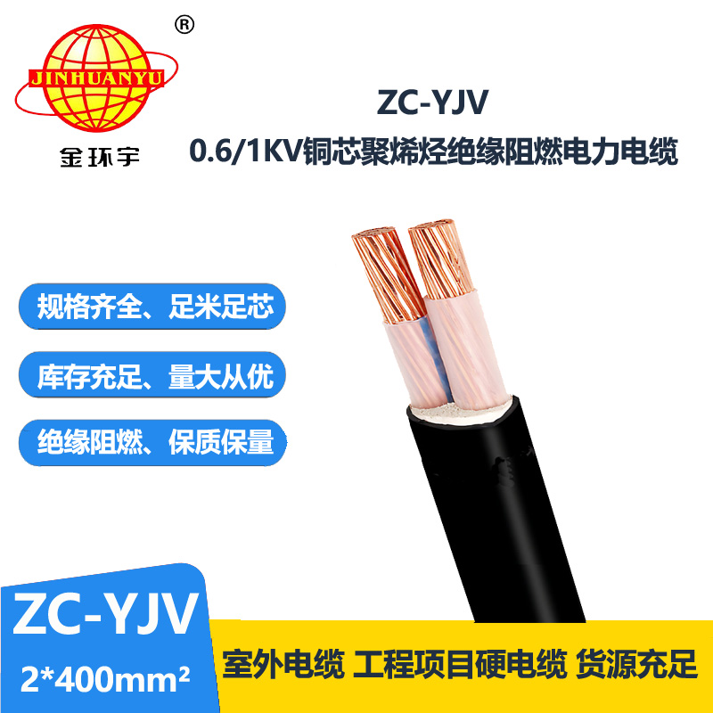 金環宇電線電纜 yjv電纜報價 銅芯 ZC-YJV 2X400  阻燃yjv電纜 