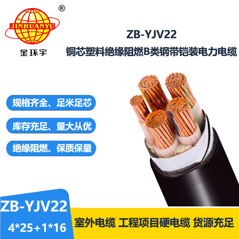 金環(huán)宇電纜 ZB-YJV22-4X25+1X16平方 深圳阻燃鎧裝電力電纜yjv22價格