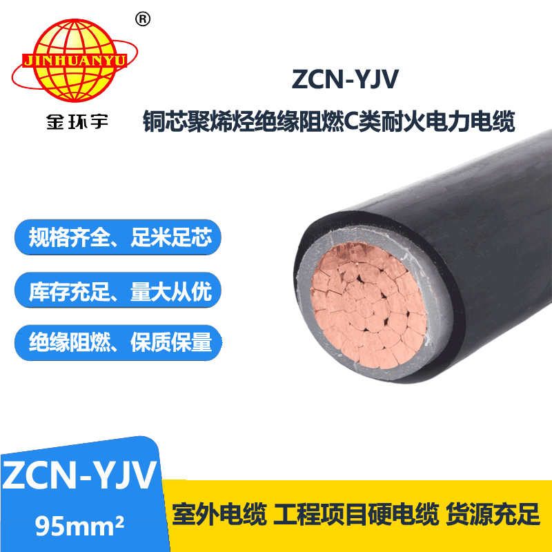 金環(huán)宇電纜 c級(jí)阻燃耐火電力電纜ZCN-YJV 95平方 單芯yjv電纜