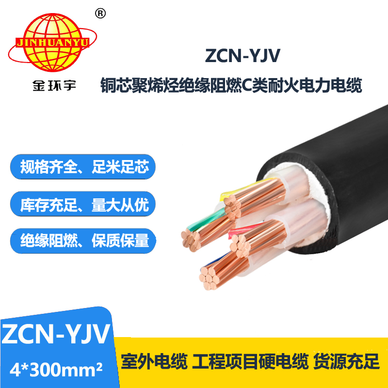 金環宇 ZCN-YJV 4X300 阻燃耐火電力電纜 yjv多芯電纜
